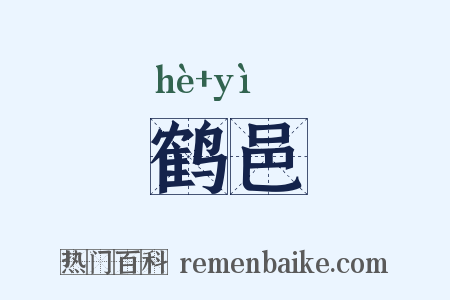 鹤邑是什么意思的图片